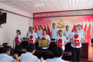 奮進(jìn)新征程！益和熱力組織召開(kāi)慶祝建黨100周年七·一表彰大會(huì)暨黨史學(xué)習(xí)教育專(zhuān)題黨課活動(dòng)
